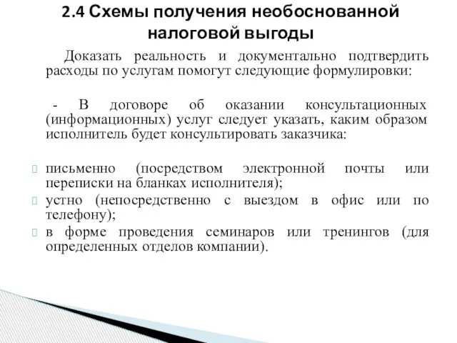 Доказать реальность и документально подтвердить расходы по услугам помогут следующие формулировки: