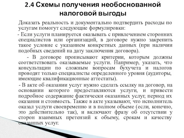 Доказать реальность и документально подтвердить расходы по услугам помогут следующие формулировки: