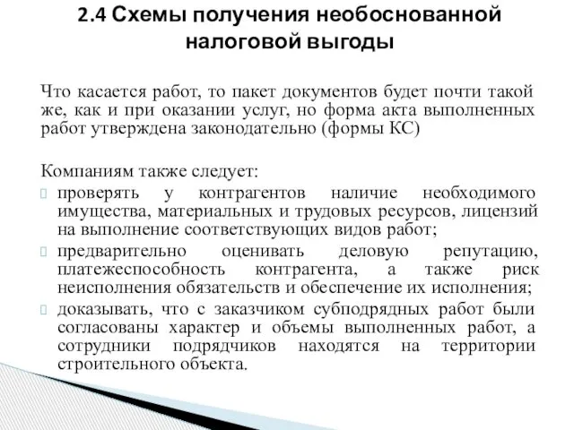 Что касается работ, то пакет документов будет почти такой же, как