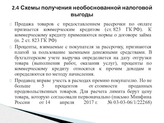 Продажа товаров с предоставлением рассрочки по оплате признается коммерческим кредитом (ст.