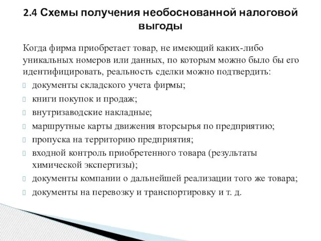 Когда фирма приобретает товар, не имеющий каких-либо уникальных номеров или данных,