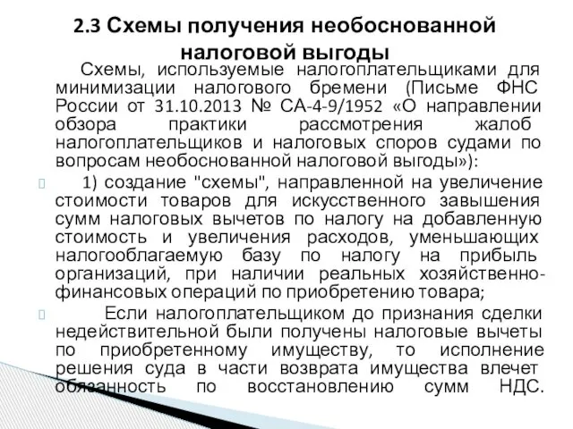 Схемы, используемые налогоплательщиками для минимизации налогового бремени (Письме ФНС России от