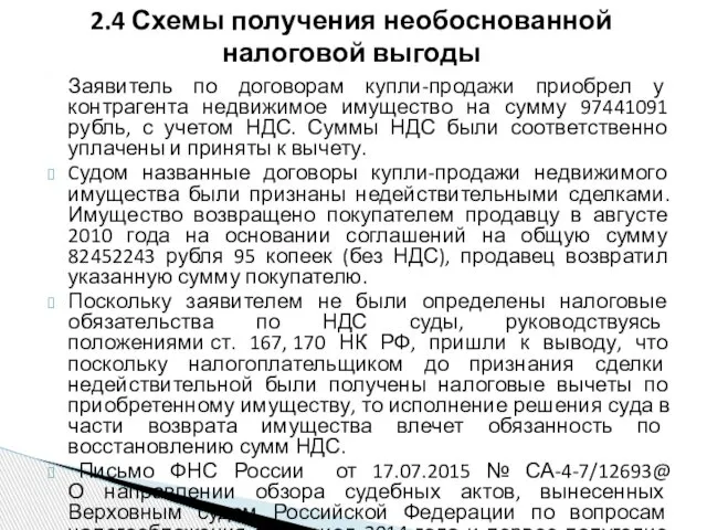 Заявитель по договорам купли-продажи приобрел у контрагента недвижимое имущество на сумму