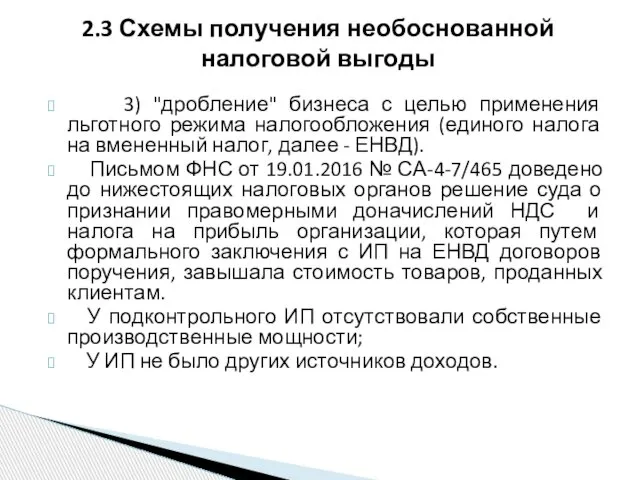 3) "дробление" бизнеса с целью применения льготного режима налогообложения (единого налога