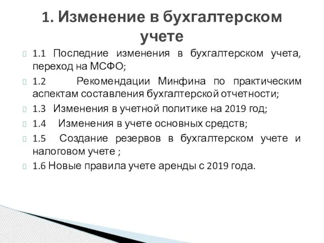 1.1 Последние изменения в бухгалтерском учета, переход на МСФО; 1.2 Рекомендации