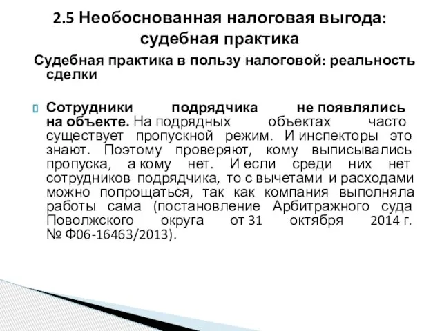 Судебная практика в пользу налоговой: реальность сделки Сотрудники подрядчика не появлялись