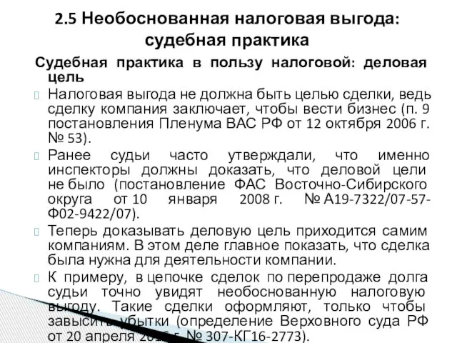 Судебная практика в пользу налоговой: деловая цель Налоговая выгода не должна