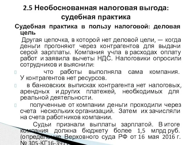 Судебная практика в пользу налоговой: деловая цель Другая цепочка, в которой