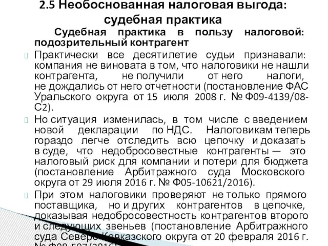 Судебная практика в пользу налоговой: подозрительный контрагент Практически все десятилетие судьи