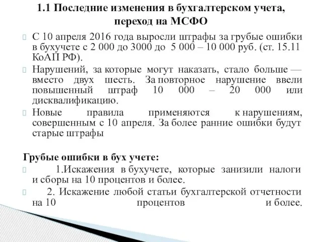 С 10 апреля 2016 года выросли штрафы за грубые ошибки в