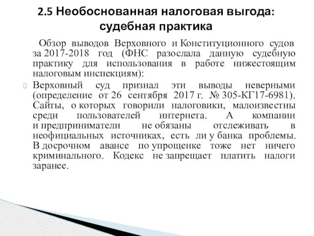 Обзор выводов Верховного и Конституционного судов за 2017-2018 год (ФНС разослала