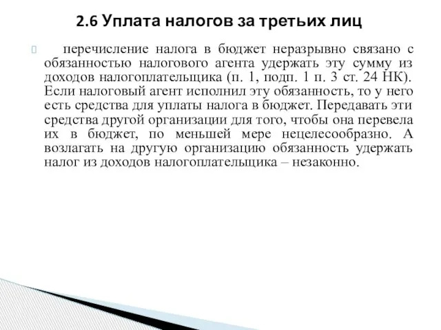 перечисление налога в бюджет неразрывно связано с обязанностью налогового агента удержать