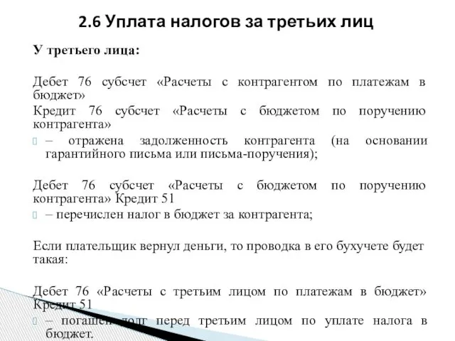 У третьего лица: Дебет 76 субсчет «Расчеты с контрагентом по платежам