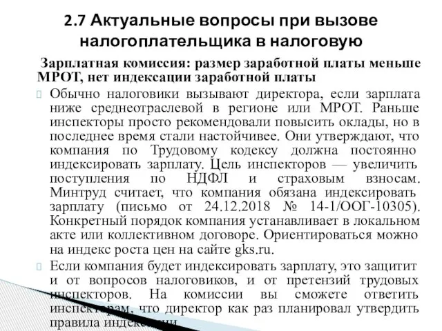 Зарплатная комиссия: размер заработной платы меньше МРОТ, нет индексации заработной платы