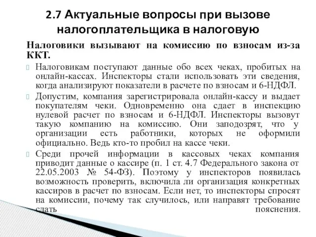 Налоговики вызывают на комиссию по взносам из-за ККТ. Налоговикам поступают данные