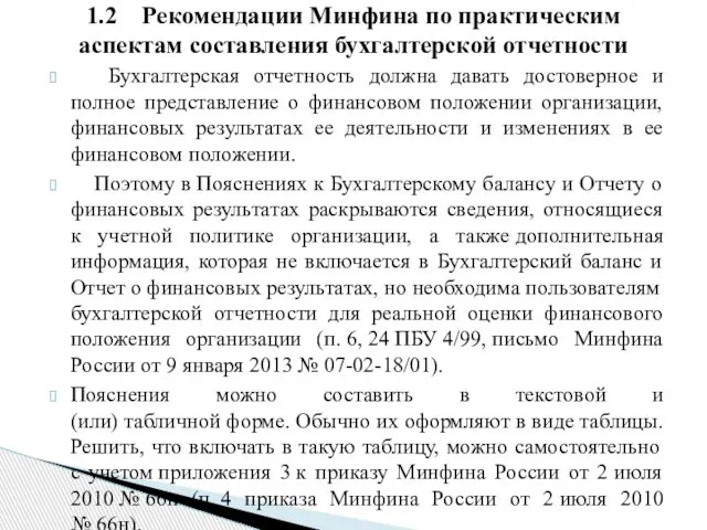 Бухгалтерская отчетность должна давать достоверное и полное представление о финансовом положении