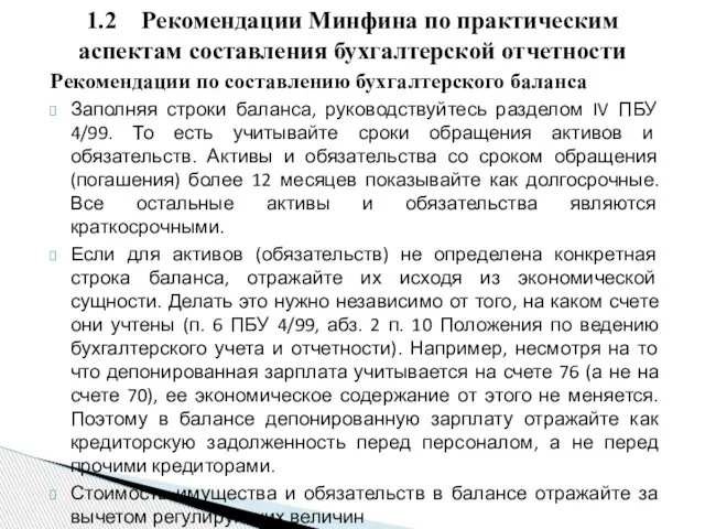 Рекомендации по составлению бухгалтерского баланса Заполняя строки баланса, руководствуйтесь разделом IV