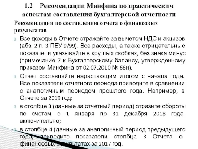 Рекомендации по составлению отчета о финансовых результатов Все доходы в Отчете