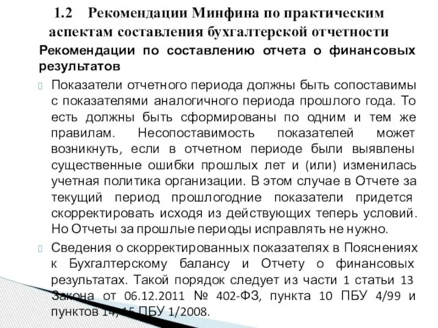 Рекомендации по составлению отчета о финансовых результатов Показатели отчетного периода должны