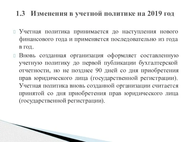 Учетная политика принимается до наступления нового финансового года и применяется последовательно