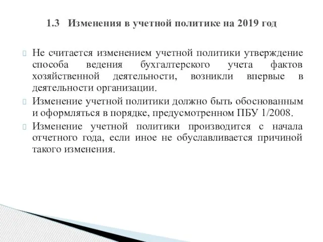 Не считается изменением учетной политики утверждение способа ведения бухгалтерского учета фактов