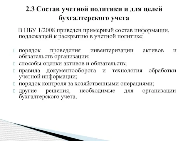 В ПБУ 1/2008 приведен примерный состав информации, подлежащей к раскрытию в