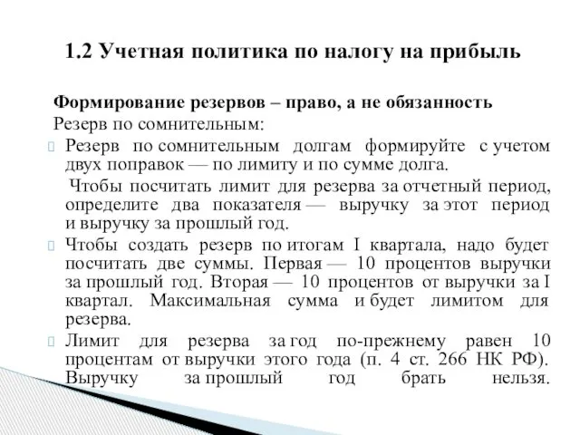 Формирование резервов – право, а не обязанность Резерв по сомнительным: Резерв