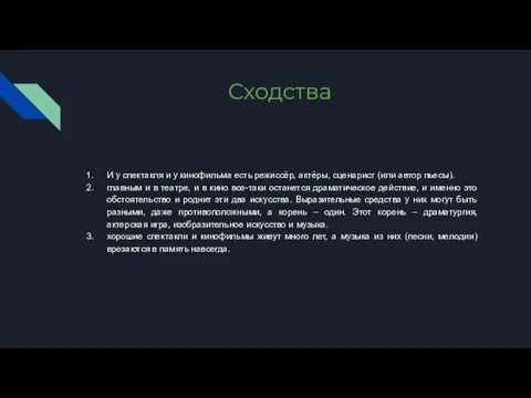 Сходства И у спектакля и у кинофильма есть режиссёр, актёры, сценарист