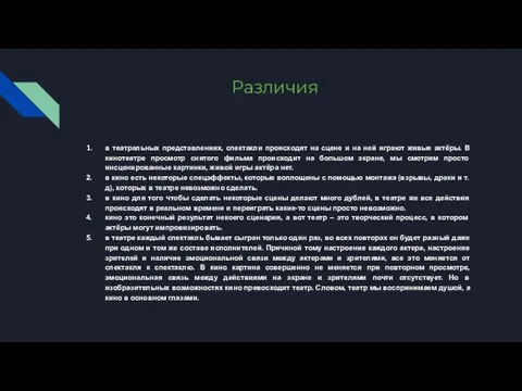 Различия в театральных представлениях, спектакли происходят на сцене и на ней