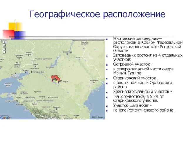 Географическое расположение Ростовский заповедник— расположен в Южном Федеральном Округе, на юго-востоке