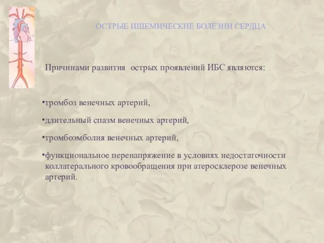 ОСТРЫЕ ИШЕМИЧЕСКИЕ БОЛЕЗНИ СЕРДЦА Причинами развития острых проявлений ИБС являются: тромбоз