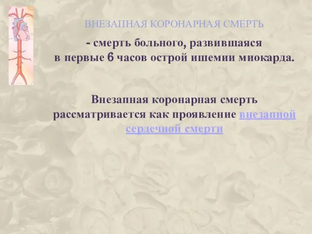 ВНЕЗАПНАЯ КОРОНАРНАЯ СМЕРТЬ - смерть больного, развившаяся в первые 6 часов