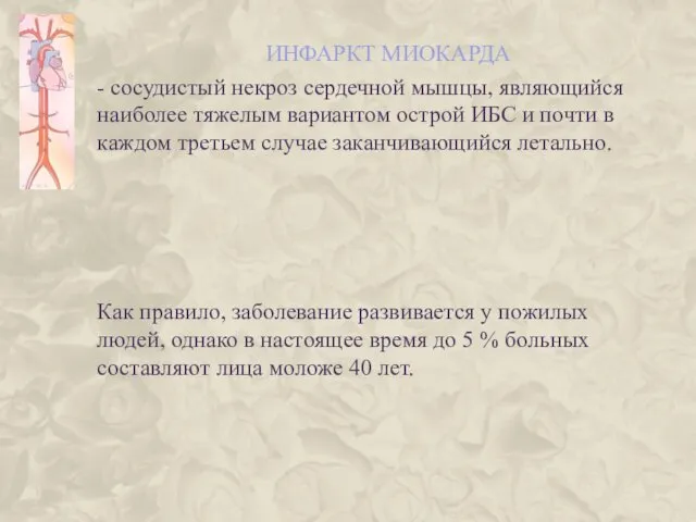 ИНФАРКТ МИОКАРДА - сосудистый некроз сердечной мышцы, являющийся наиболее тяжелым вариантом