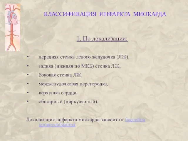 КЛАССИФИКАЦИЯ ИНФАРКТА МИОКАРДА 1. По локализации: передняя стенка левого желудочка (ЛЖ),