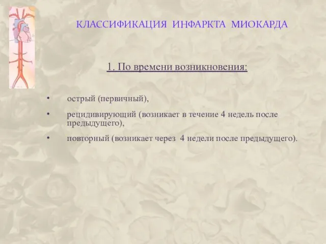 КЛАССИФИКАЦИЯ ИНФАРКТА МИОКАРДА 1. По времени возникновения: острый (первичный), рецидивирующий (возникает