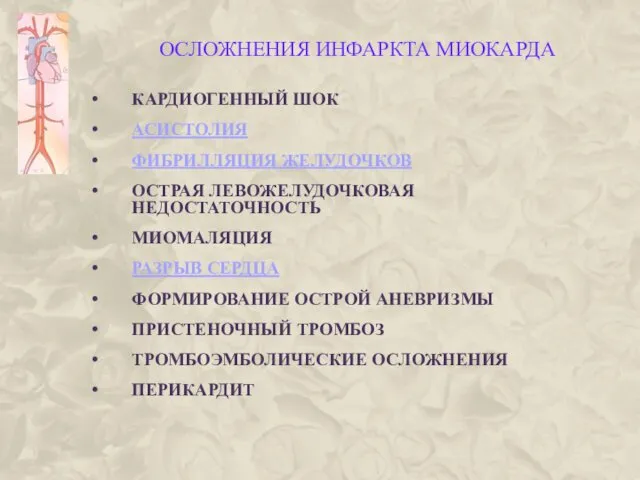 ОСЛОЖНЕНИЯ ИНФАРКТА МИОКАРДА КАРДИОГЕННЫЙ ШОК АСИСТОЛИЯ ФИБРИЛЛЯЦИЯ ЖЕЛУДОЧКОВ ОСТРАЯ ЛЕВОЖЕЛУДОЧКОВАЯ НЕДОСТАТОЧНОСТЬ