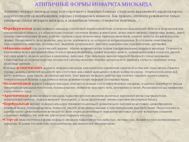 АТИПИЧНЫЕ ФОРМЫ ИНФАРКТА МИОКАРДА Атипично инфаркт миокарда чаще всего протекает у