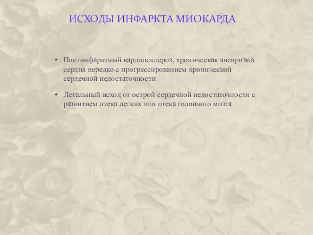 ИСХОДЫ ИНФАРКТА МИОКАРДА Постинфарктный кардиосклероз, хроническая аневризма сердца нередко с прогрессированием