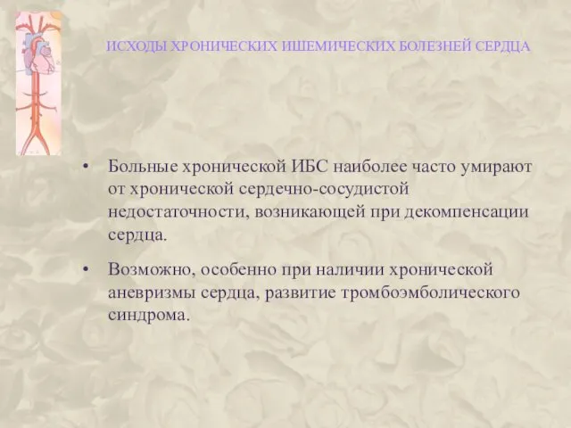 ИСХОДЫ ХРОНИЧЕСКИХ ИШЕМИЧЕСКИХ БОЛЕЗНЕЙ СЕРДЦА Больные хронической ИБС наиболее часто умирают