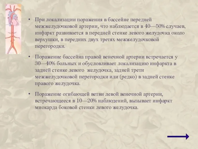 При локализации поражения в бассейне передней межжелудочковой артерии, что наблюдается в