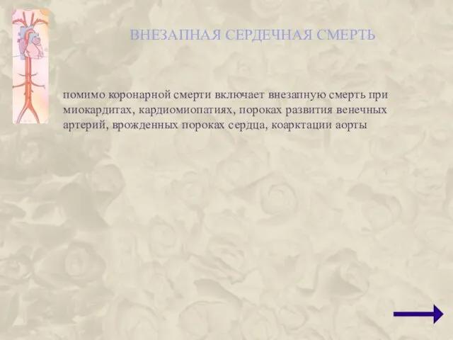 ВНЕЗАПНАЯ СЕРДЕЧНАЯ СМЕРТЬ помимо коронарной смерти включает внезапную смерть при миокардитах,