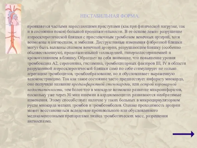 НЕСТАБИЛЬНАЯ ФОРМА. проявляется частыми нарастающими приступами (как при физической нагрузке, так