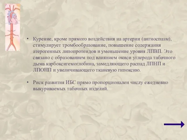 Курение, кроме прямого воздействия на артерии (ангиоспазм), стимулирует тромбообразование, повышение содержания