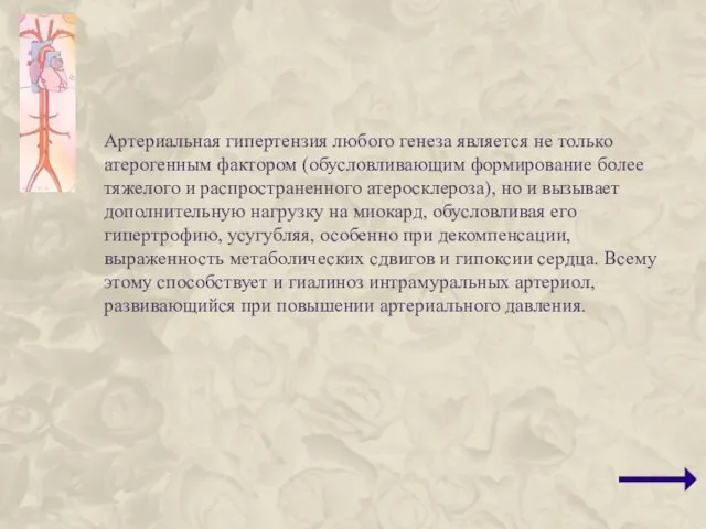 Артериальная гипертензия любого генеза является не только атерогенным фактором (обусловливающим формирование