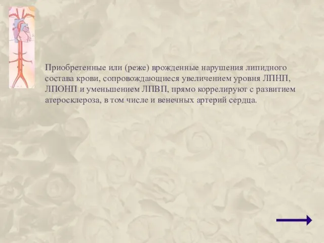 Приобретенные или (реже) врожденные нарушения липидного состава крови, сопровождающиеся увеличением уровня