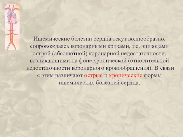 Ишемические болезни сердца текут волнообразно, сопровождаясь коронарными кризами, т.е. эпизодами острой