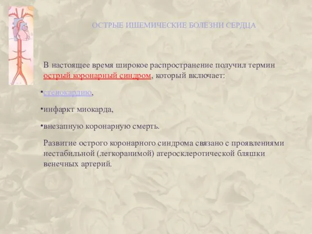 ОСТРЫЕ ИШЕМИЧЕСКИЕ БОЛЕЗНИ СЕРДЦА В настоящее время широкое распространение получил термин