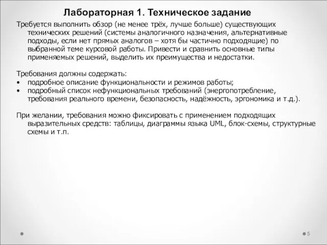 Лабораторная 1. Техническое задание Требуется выполнить обзор (не менее трёх, лучше