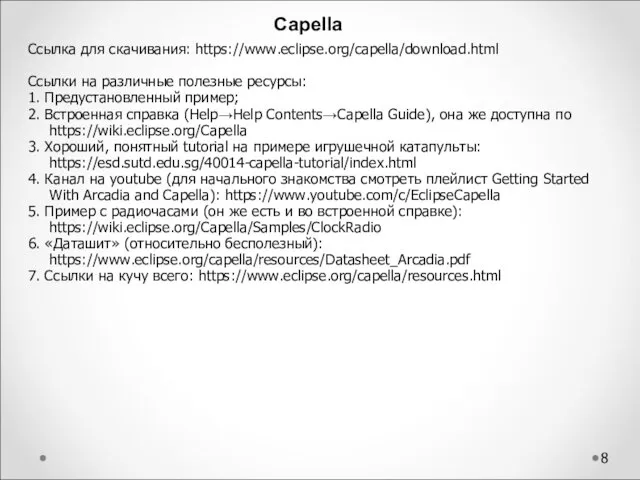 Capella Ссылка для скачивания: https://www.eclipse.org/capella/download.html Ссылки на различные полезные ресурсы: 1.