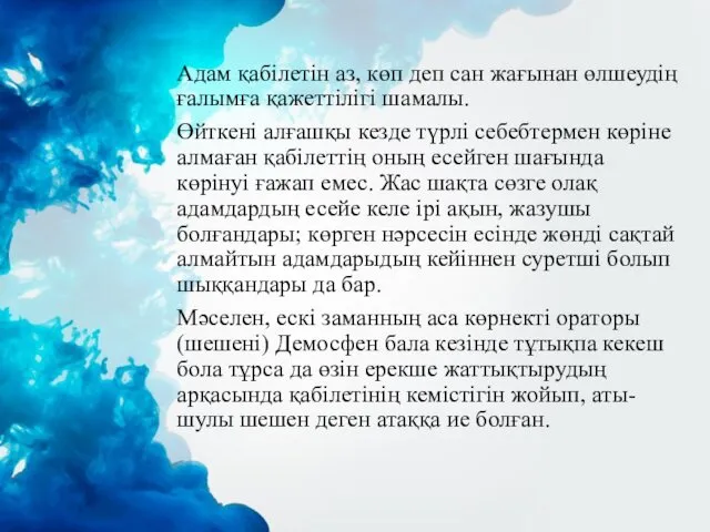 Адам қабілетін аз, көп деп сан жағынан өлшеудің ғалымға қажеттілігі шамалы.